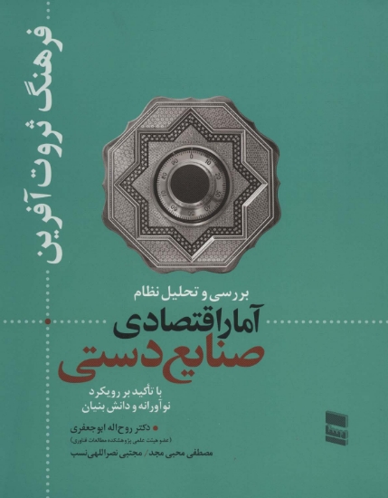 تصویر  بررسی و تحلیل نظام آمار اقتصادی صنایع دستی (فرهنگ ثروت آفرین)